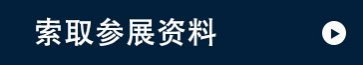 索取参展资料