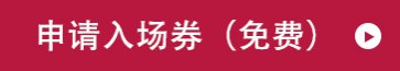 申请入场券