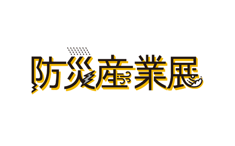 日本东京国际防灾产业展览会