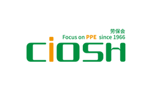 中国劳动保护用品交易会