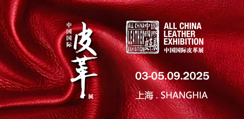 2025中国国际皮革展
