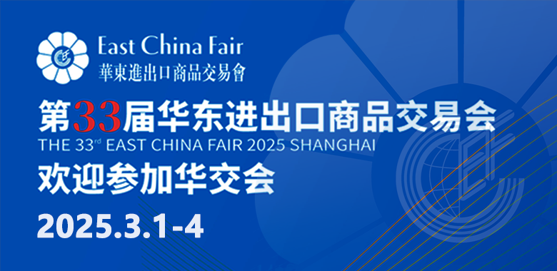 2025华东进出口交易会