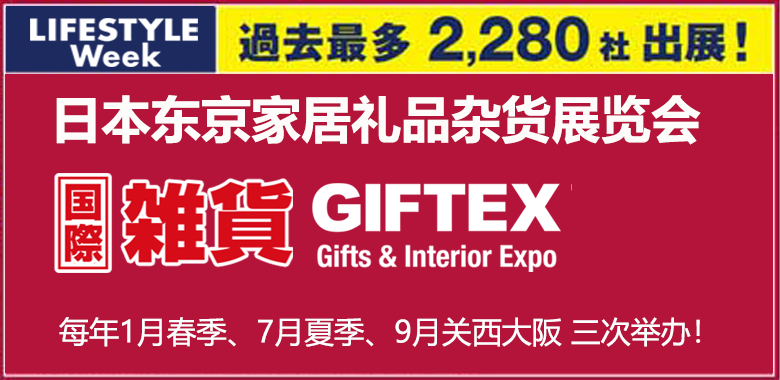 日本杂货展
