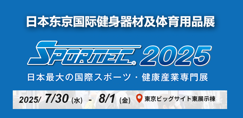 2025日本体育展