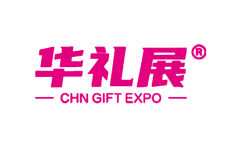 上海国际礼品及家居用品展览会夏季