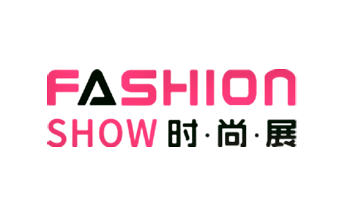 上海国际时尚产业博览会暨上海服装鞋包展览会